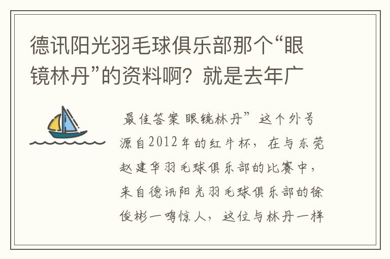 德讯阳光羽毛球俱乐部那个“眼镜林丹”的资料啊?就是去年广州赛区红牛杯打混双那个!