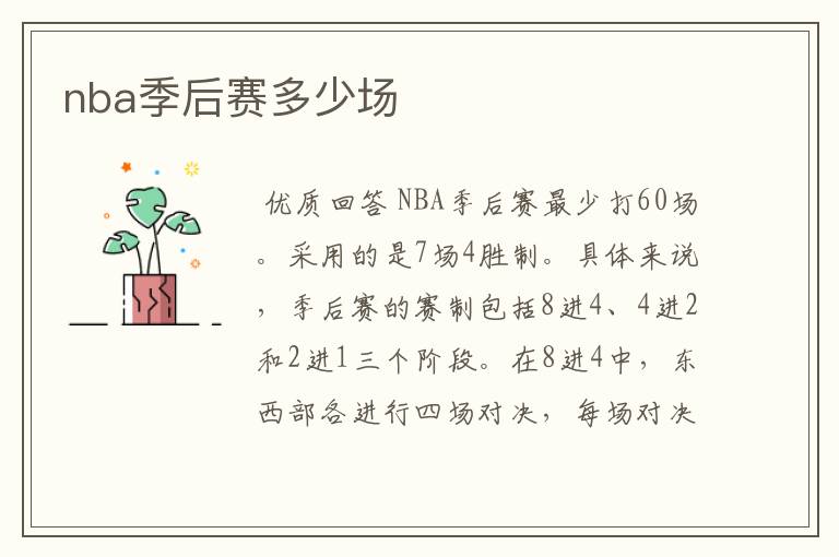 nba季后赛多少场