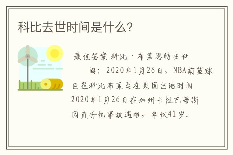 科比去世时间是什么?