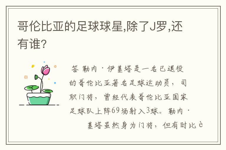 哥伦比亚的足球球星,除了J罗,还有谁?