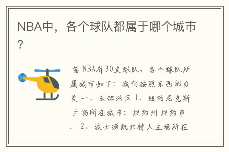 NBA中，各个球队都属于哪个城市？