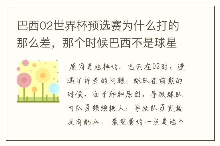 巴西02世界杯预选赛为什么打的那么差,那个时候巴西不是球星璀璨么?