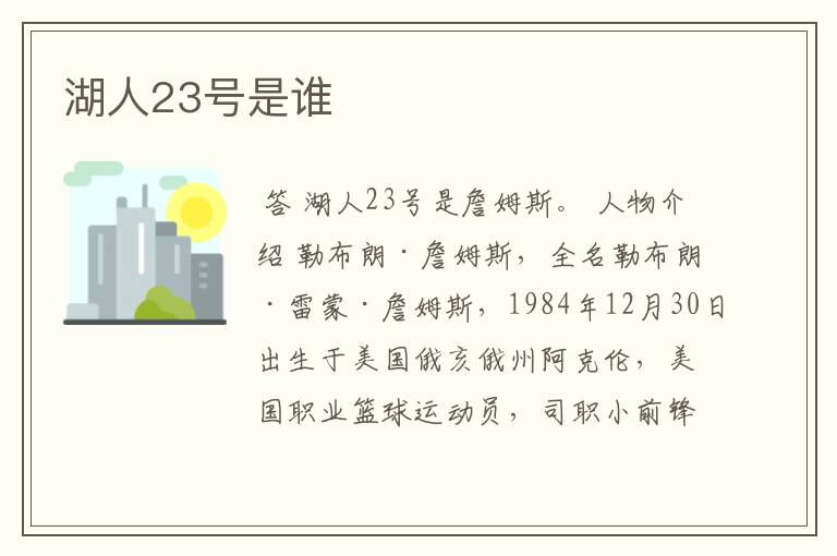 湖人23号是谁