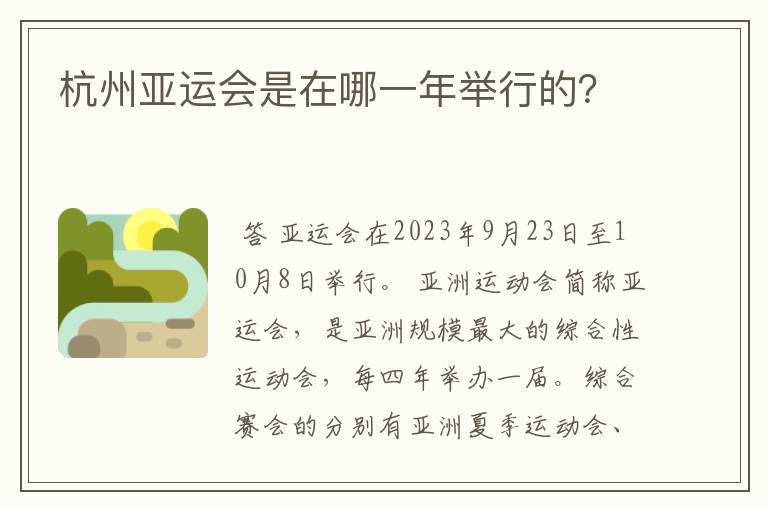 杭州亚运会是在哪一年举行的?