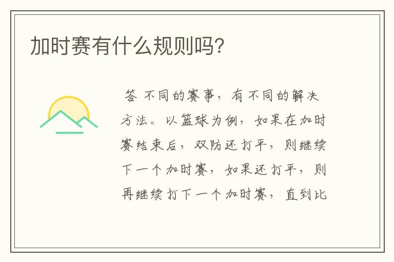 加时赛有什么规则吗?