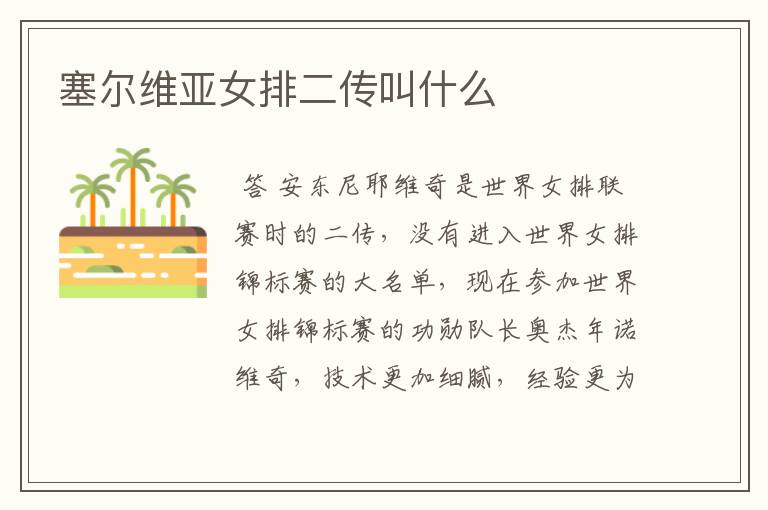 塞尔维亚女排二传叫什么