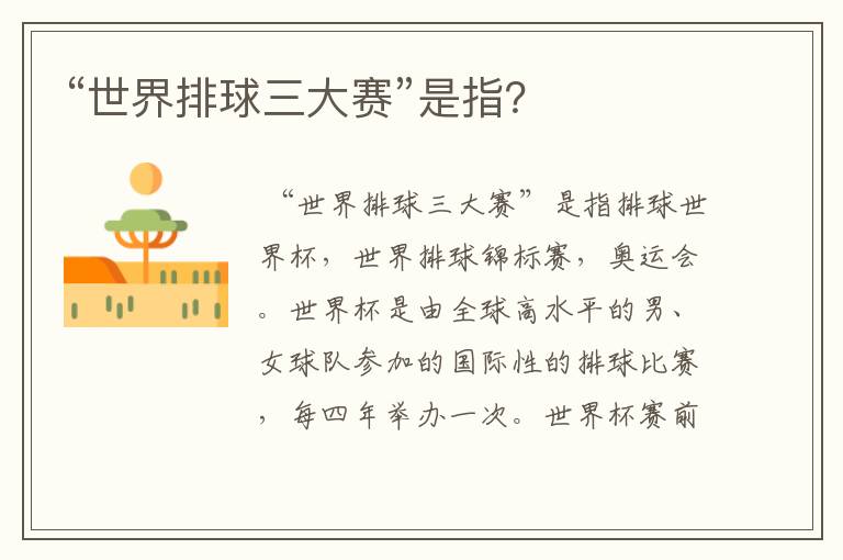 “世界排球三大赛”是指?