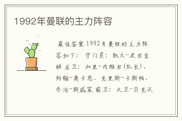 1992年曼联的主力阵容