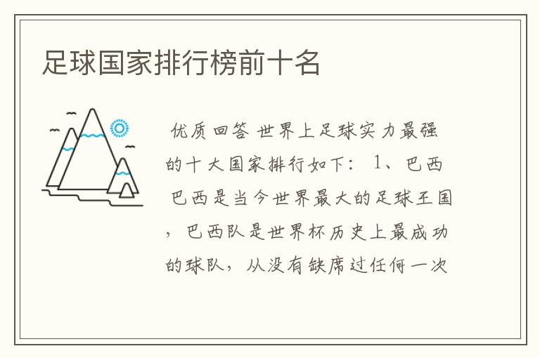 足球国家排行榜前十名