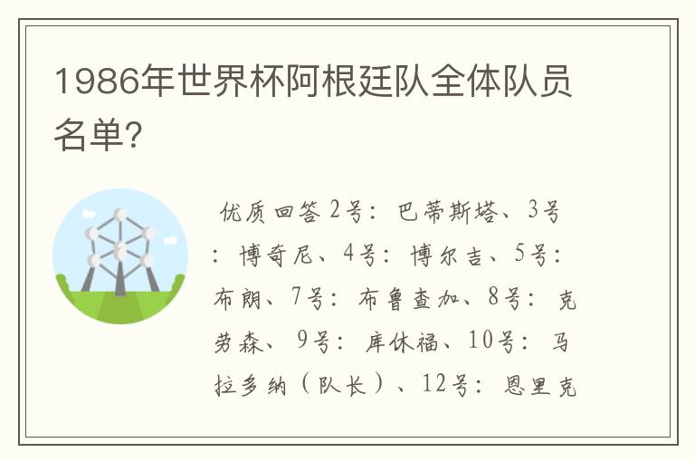 1986年世界杯阿根廷队全体队员名单?