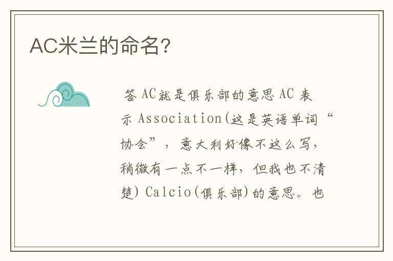 AC米兰的命名?