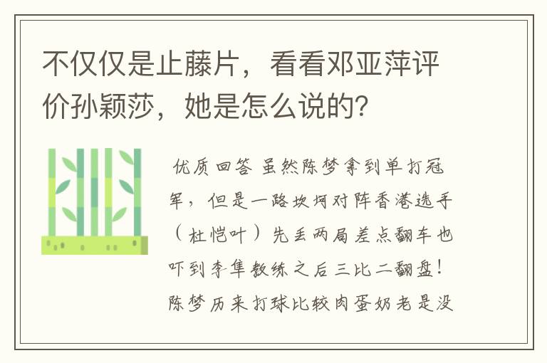 不仅仅是止藤片,看看邓亚萍评价孙颖莎,她是怎么说的?