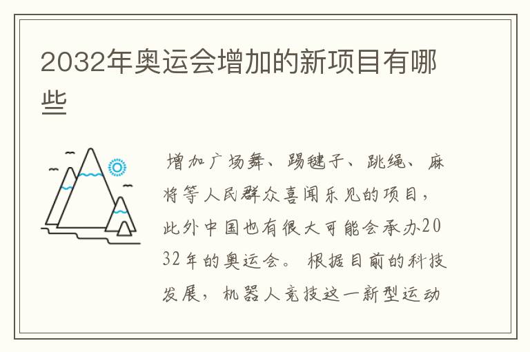 2032年奥运会增加的新项目有哪些