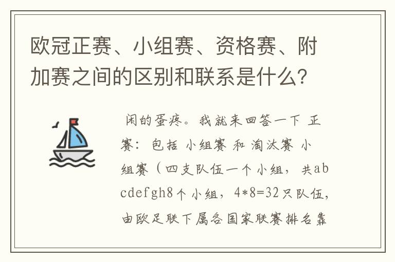 欧冠正赛、小组赛、资格赛、附加赛之间的区别和联系是什么?