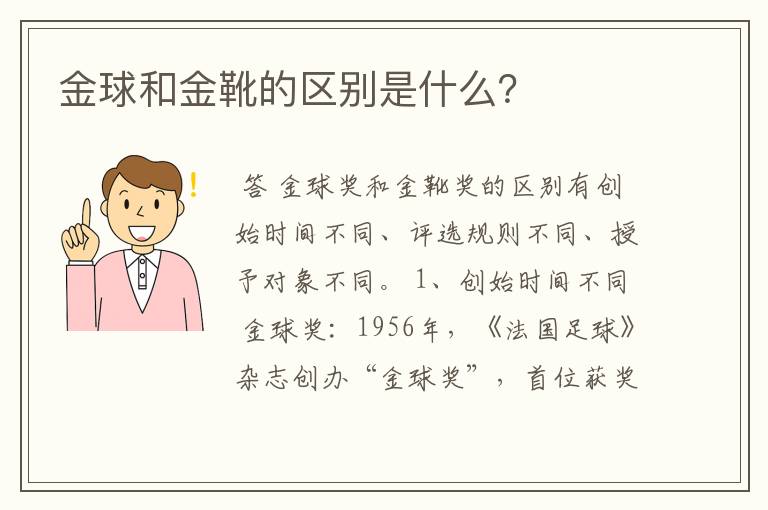 金球和金靴的区别是什么?