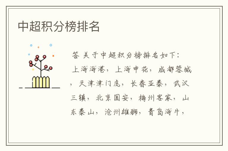 中超积分榜排名