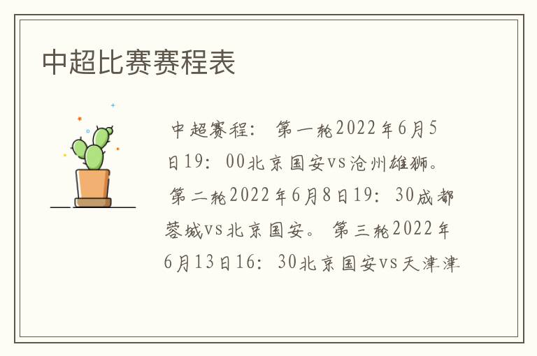 中超比赛赛程表