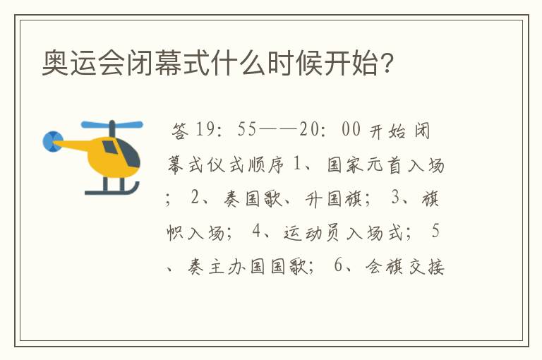 奥运会闭幕式什么时候开始?