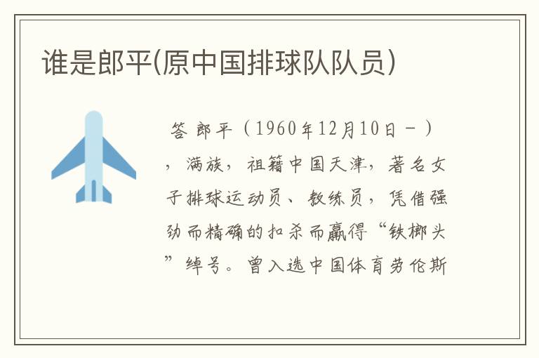 谁是郎平(原中国排球队队员)