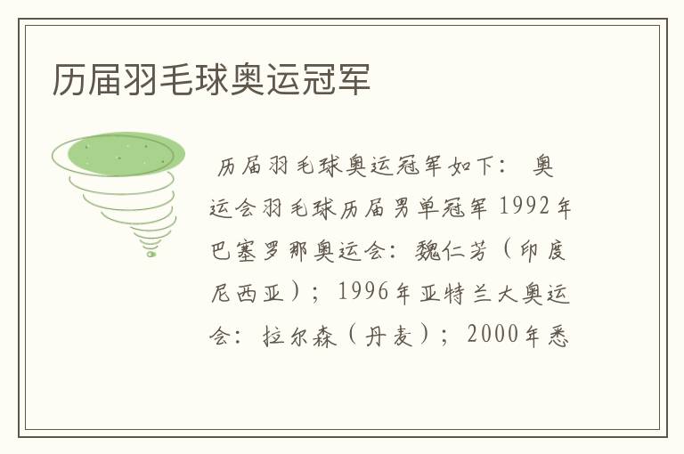 历届羽毛球奥运冠军