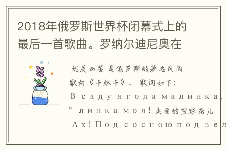 2018年俄罗斯世界杯闭幕式上的最后一首歌曲。罗纳尔迪尼奥在打鼓演奏的那首歌曲的名字是什么?