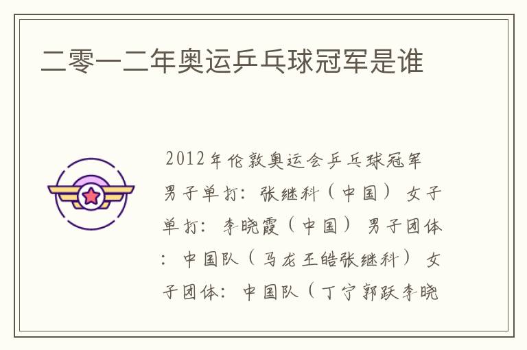 二零一二年奥运乒乓球冠军是谁