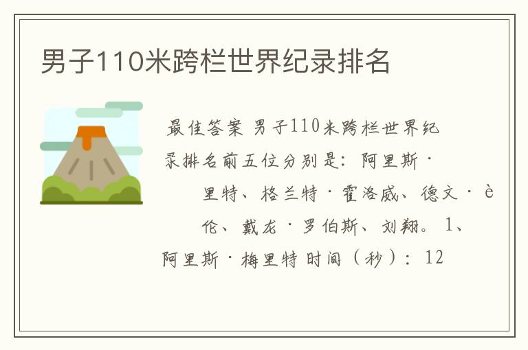 男子110米跨栏世界纪录排名