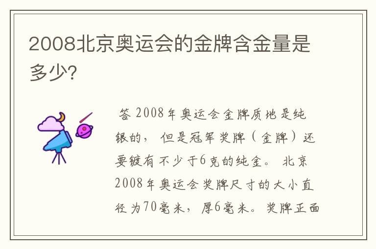 2008北京奥运会的金牌含金量是多少？
