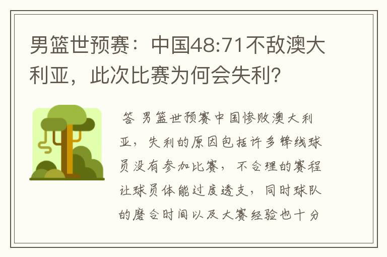 男篮世预赛:中国48:71不敌澳大利亚,此次比赛为何会失利?