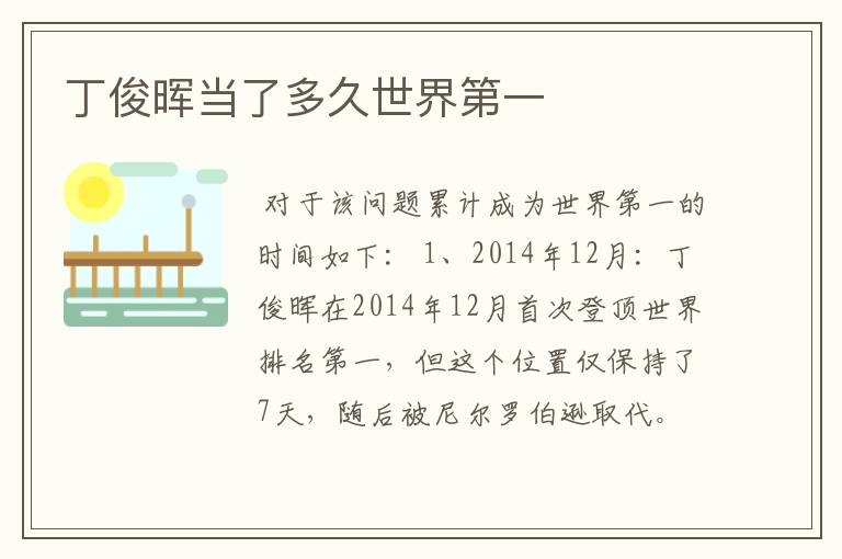 丁俊晖当了多久世界第一