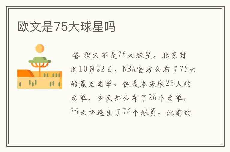 欧文是75大球星吗