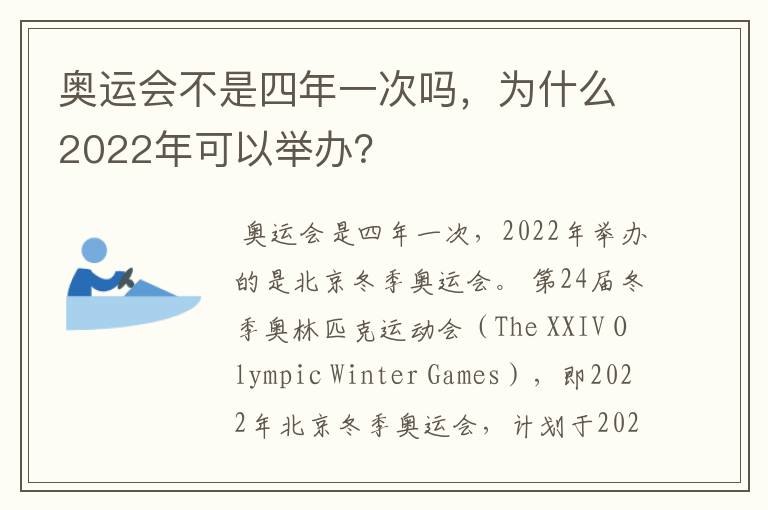 奥运会不是四年一次吗,为什么2022年可以举办?