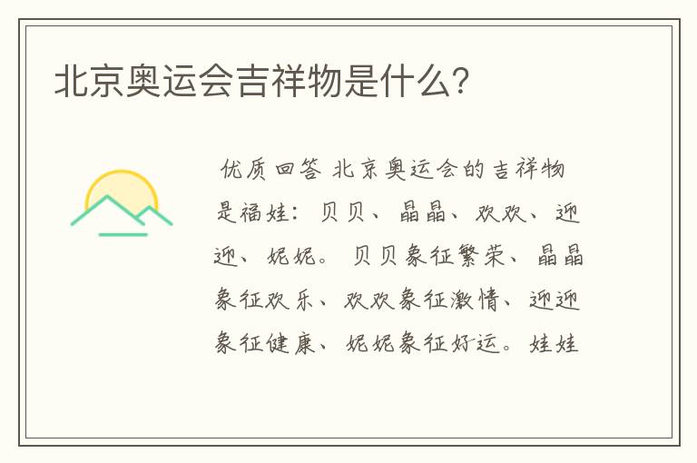 北京奥运会吉祥物是什么?