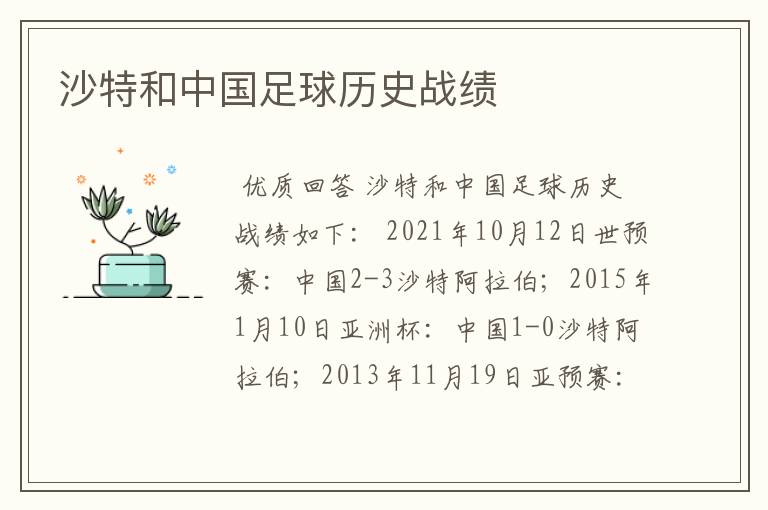 沙特和中国足球历史战绩