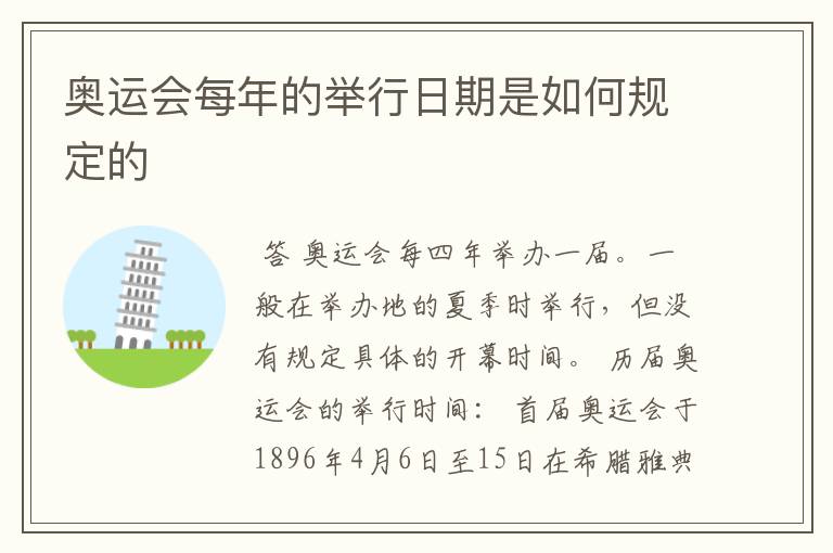 奥运会每年的举行日期是如何规定的