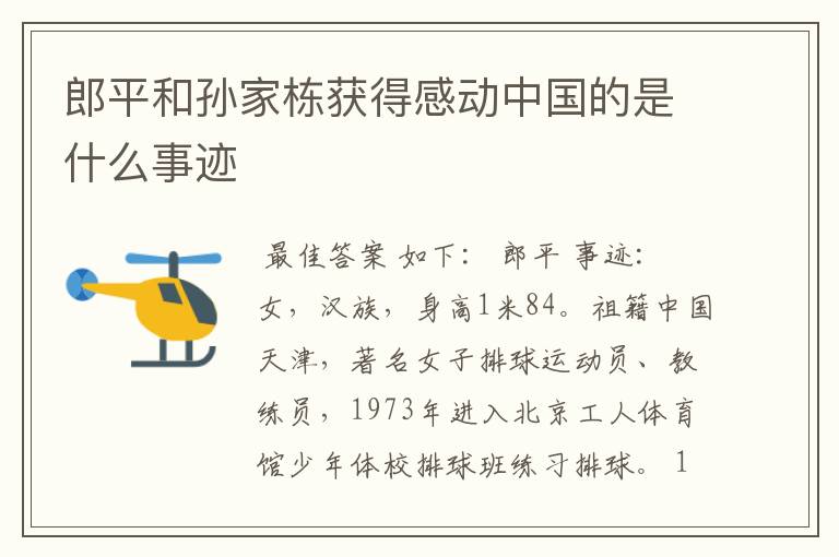 郎平和孙家栋获得感动中国的是什么事迹