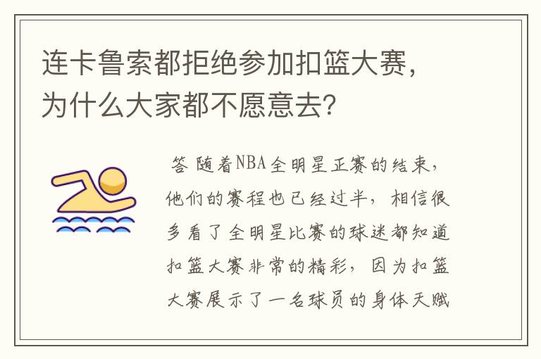 连卡鲁索都拒绝参加扣篮大赛,为什么大家都不愿意去?