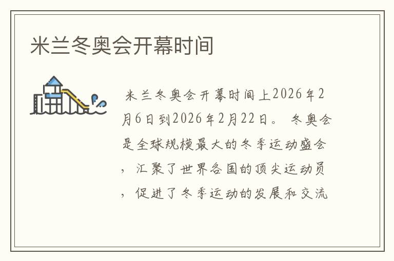 米兰冬奥会开幕时间