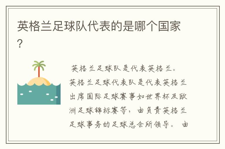 英格兰足球队代表的是哪个国家?