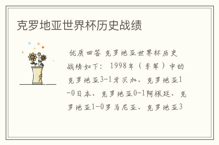 克罗地亚世界杯历史战绩