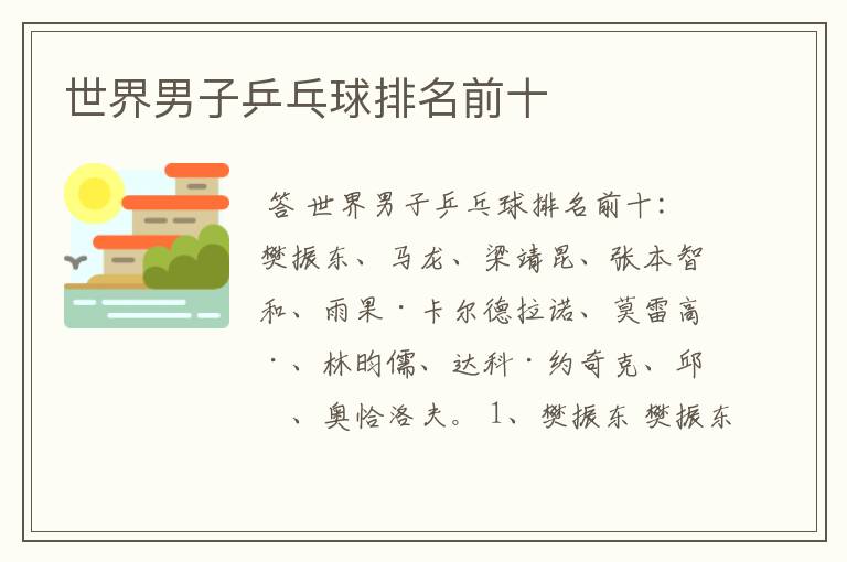 世界男子乒乓球排名前十