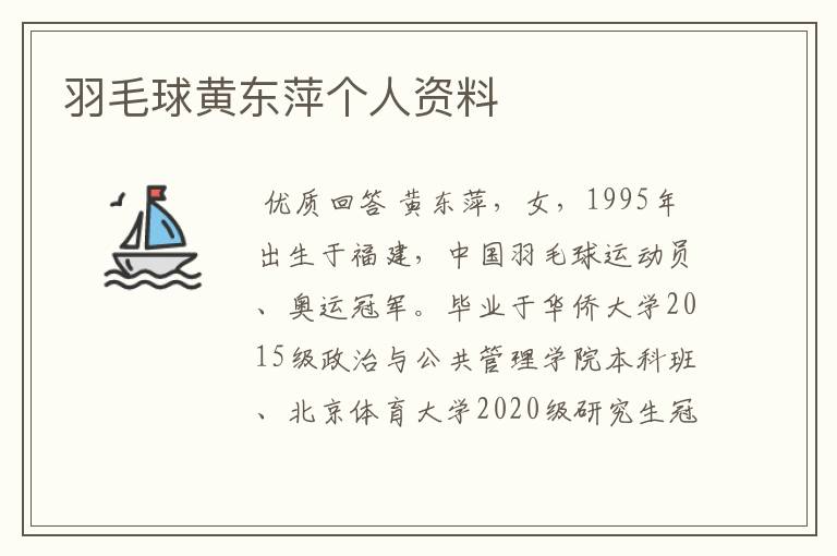 羽毛球黄东萍个人资料