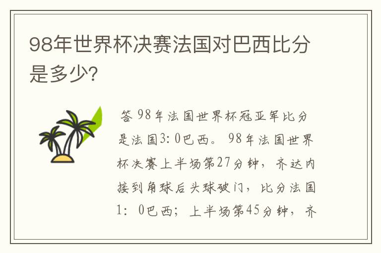 98年世界杯决赛法国对巴西比分是多少?
