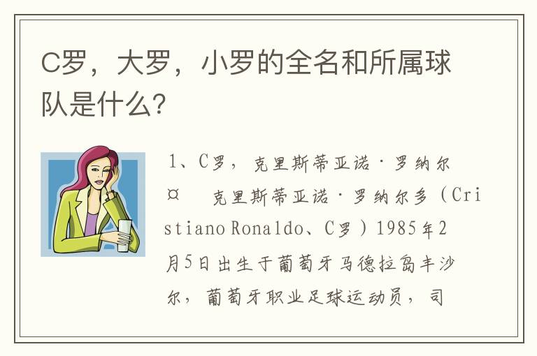 C罗,大罗,小罗的全名和所属球队是什么?