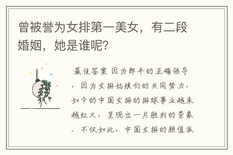 曾被誉为女排第一美女,有二段婚姻,她是谁呢?