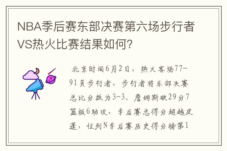 NBA季后赛东部决赛第六场步行者VS热火比赛结果如何?