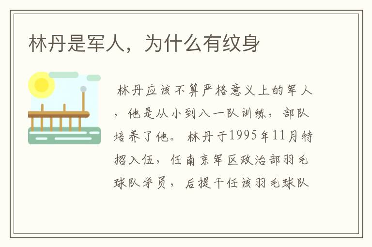 林丹是军人,为什么有纹身