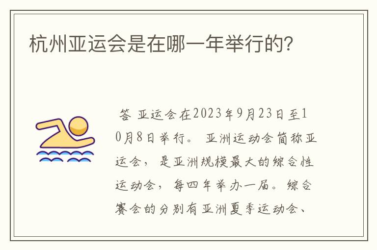 杭州亚运会是在哪一年举行的?