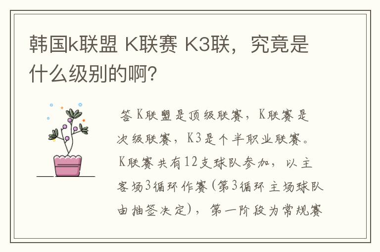 韩国k联盟 K联赛 K3联,究竟是什么级别的啊?