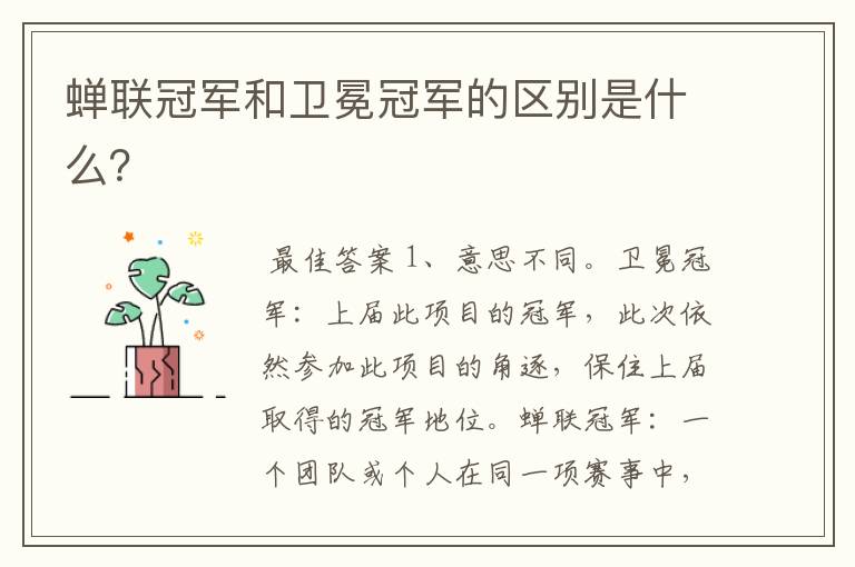蝉联冠军和卫冕冠军的区别是什么?